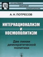 Internatsionalizm i kosmopolitizm. Dve linii demokraticheskoj politiki