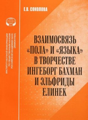 Vzaimosvjaz "pola" i "jazyka" v tvorchestve Ingeborg Bakhman i Elfridy Elinek