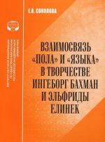Vzaimosvjaz "pola" i "jazyka" v tvorchestve Ingeborg Bakhman i Elfridy Elinek