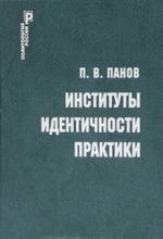 Институты. Идентичности. Практики