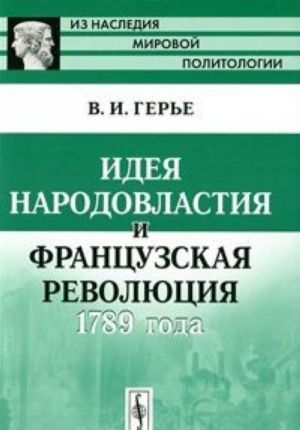 Ideja narodovlastija i Frantsuzskaja revoljutsija 1789 goda