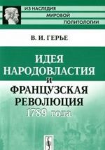 Идея народовластия и Французская революция 1789 года