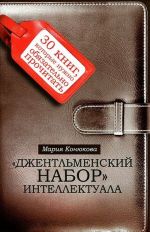 "Джентльменский набор" интеллектуала. 30 книг, которые нужно обязательно прочитать