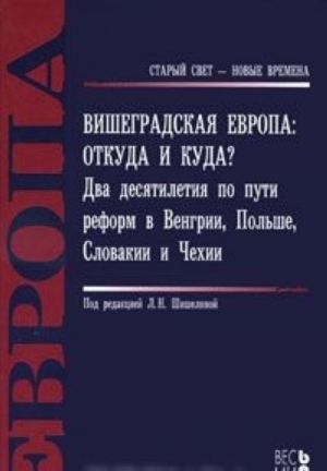 Вишеградская Европа. Откуда и куда? Два десятилетия по пути реформ в Венгрии, Польше, Словакии и Чехии