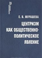 Центризм как общественно-политическое явление