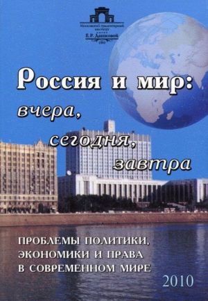 Rossija i mir. Vchera, segodnja, zavtra. Problemy politiki, ekonomiki i prava v sovremennom mire