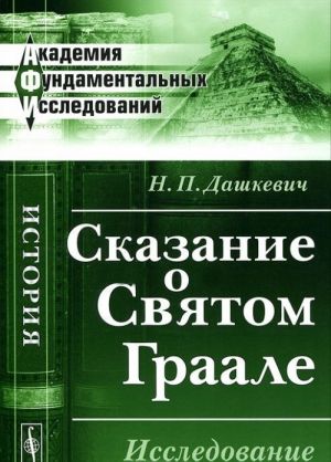 Skazanie o Svjatom Graale. Issledovanie