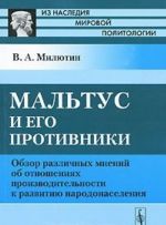 Maltus i ego protivniki. Obzor razlichnykh mnenij ob otnoshenijakh proizvoditelnosti k razvitiju narodonaselenija