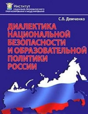 Dialektika natsionalnoj bezopasnosti i obrazovatelnoj politiki Rossii