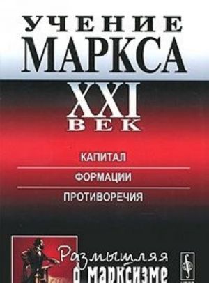 Uchenie Marksa. XXI vek. Kapital. Formatsii. Protivorechija