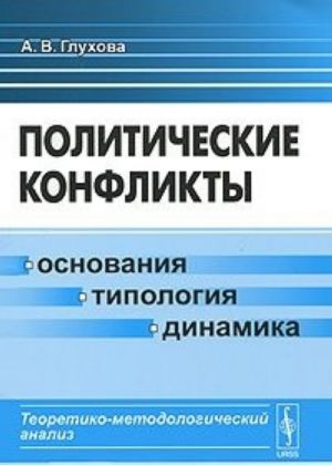 Политические конфликты. Основания, типология, динамика. Теоретико-методологический анализ