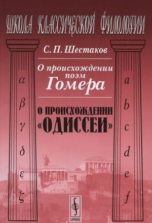 О происхождении поэм Гомера. О происхождении "Одиссеи"