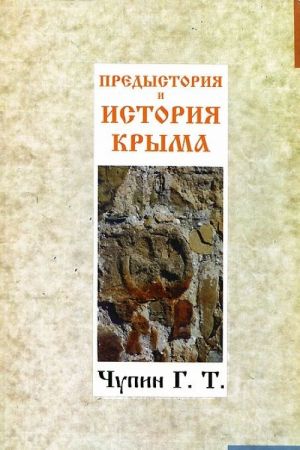 Предыстория и история Крыма