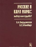 Русские и Карл Маркс. Выбор или судьба?