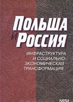 Польша и Россия. Инфраструктура и социально-экономическая трансформация