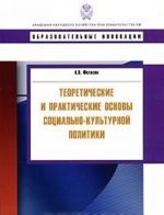 Teoreticheskie i prakticheskie osnovy sotsialno-kulturnoj politiki