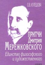 Pritchi Dmitrija Merezhkovskogo. Edinstvo filosofskogo i khudozhestvennogo