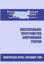 Elektoralnoe prostranstvo sovremennoj Rossii. Politicheskaja nauka. Ezhegodnik 2008