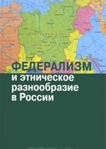 Federalizm i etnicheskoe raznoobrazie v Rossii