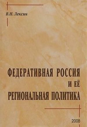 Federativnaja Rossija i ee regionalnaja politika