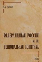 Федеративная Россия и ее региональная политика