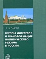 Gruppy interesov i transformatsija politicheskogo rezhima v Rossii