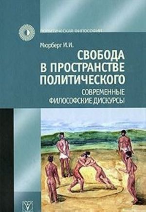 Svoboda v prostranstve politicheskogo. Sovremennye filosofskie diskursy