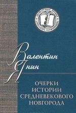 Очерки истории средневекового Новгорода