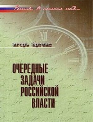 Очередные задачи российской власти