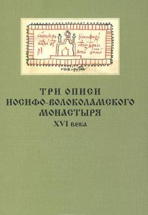 Tri opisi Iosifo-Volokolamskogo monastyrja XVI veka