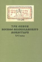 Три описи Иосифо-Волоколамского монастыря XVI века