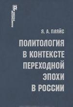 Politologija v kontekste perekhodnoj epokhi v Rossii