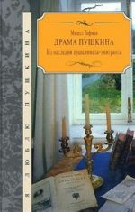 Драма Пушкина. Из наследия пушкиниста-эмигранта