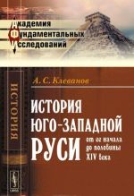 История Юго-Западной Руси от ее начала до половины 14 века