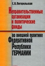 Nepravitelstvennye organizatsii i politicheskie fondy vo vneshnej politike Federativnoj Respubliki Germanii
