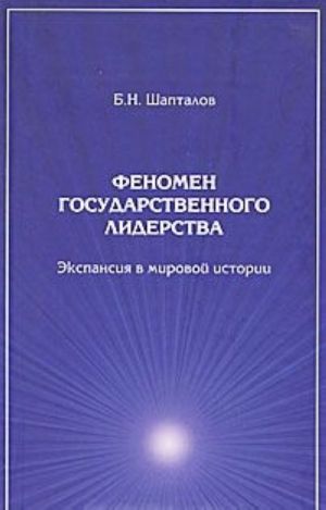 Fenomen gosudarstvennogo liderstva. Ekspansija v mirovoj istorii