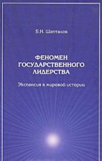 Fenomen gosudarstvennogo liderstva. Ekspansija v mirovoj istorii