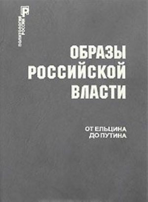 Obrazy rossijskoj vlasti. Ot Eltsina do Putina