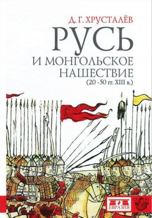 Rus i mongolskoe nashestvie (20-50 gg. XIII v.)