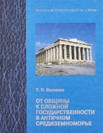 От общины к сложной государственности в античном Средниземноморье