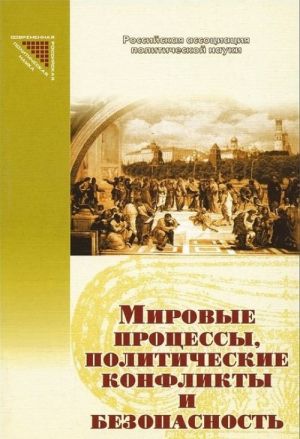 Мировые процессы, политические конфликты и безопасность