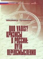 Quo vadis? Krizisy v Rossii. Puti pereosmyslenija