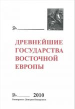 Drevnejshie gosudarstva Vostochnoj Evropy. 2010 god. Predposylki i puti obrazovanija Drevnerusskogo gosudarstva