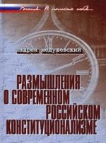 Razmyshlenija o sovremennom rossijskom konstitutsionalizme