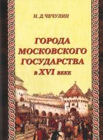 Города Московского государства в XVI веке