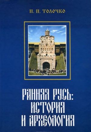 Rannjaja Rus. Istorija i arkheologija