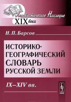 Istoriko-geograficheskij slovar Russkoj zemli. IX-XIV vv.