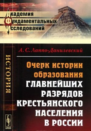 Ocherk istorii obrazovanija glavnejshikh razrjadov krestjanskogo naselenija v Rossii