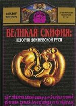 Великая Скифия. История докиевской Руси