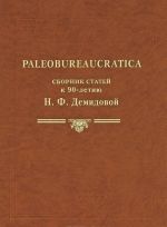 Paleobureaucratica. Sbornik statej k 90-letiju N.F. Demidovoj